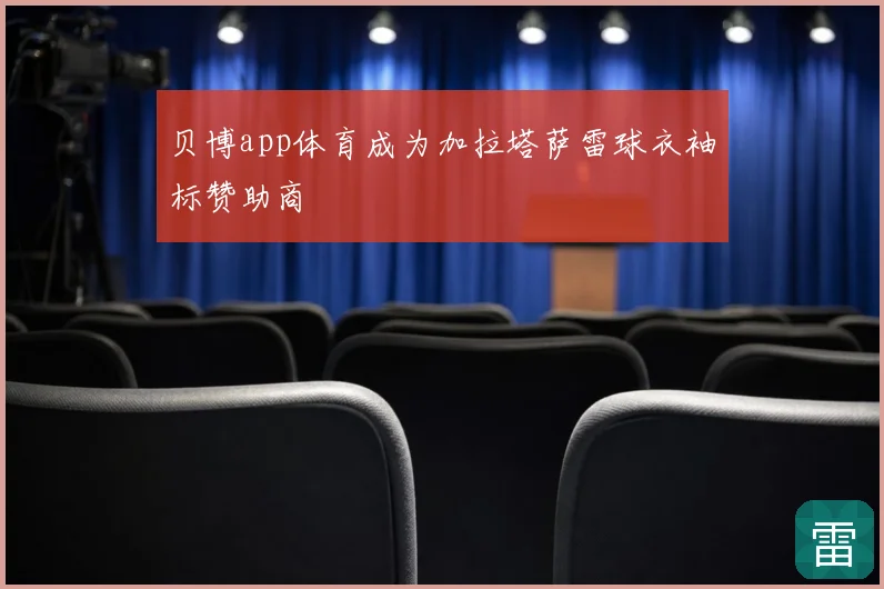 贝博app体育成为加拉塔萨雷球衣袖标赞助商