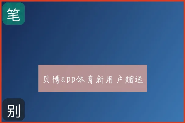 贝博app体育新用户赠送