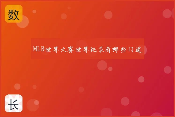 MLB世界大赛世界纪录有哪些门道