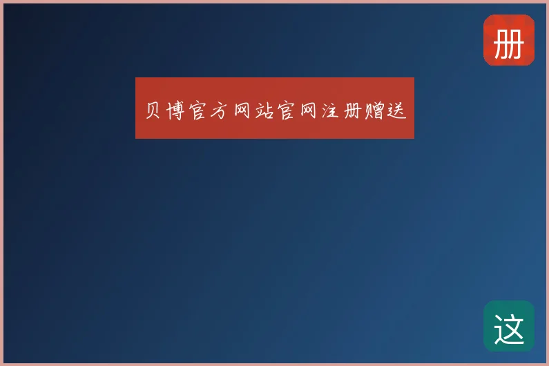 贝博官方网站官网注册赠送