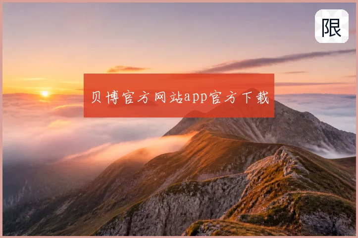 贝博官方网站app官方下载
