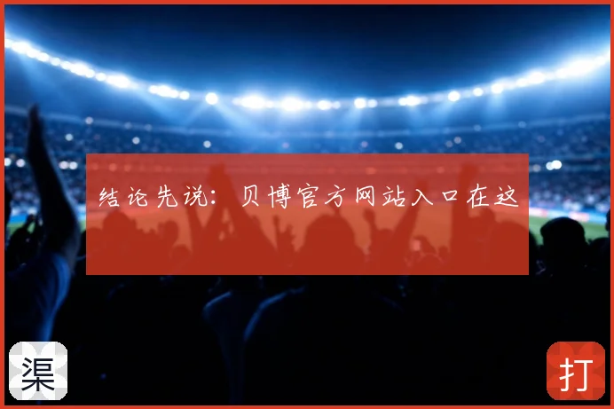 结论先说：贝博官方网站入口在这
