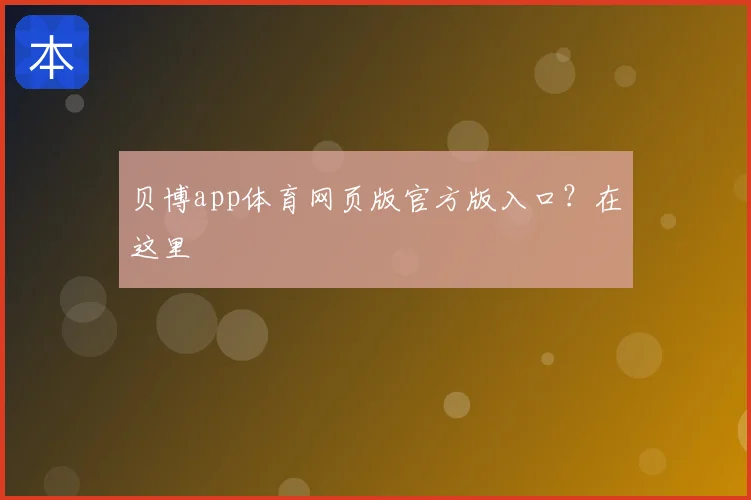 贝博app体育网页版官方版入口？在这里