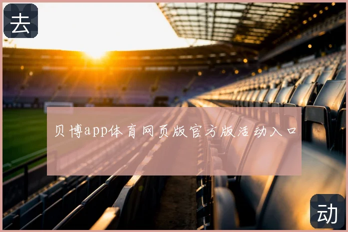 贝博app体育网页版官方版活动入口