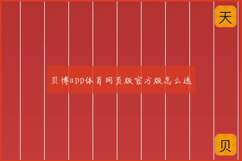 贝博app体育网页版官方版怎么选